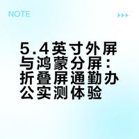 用了一周，最让我意外的是外屏和分屏这俩点。5.4英寸外屏真不是摆设，坐地铁刷短视频、回工作消息，基本不用开内屏，单手操作刚好，比很多折叠屏外屏实用太多。展开7.7英寸阔屏，鸿蒙6.1分屏绝了，左边写周报右边查资料，不用来回切APP，高铁上改方案效率直接翻倍。之前总觉得折叠屏办公是噱头，现在每天带它出门，平板都省了。重量控制得还行，通勤揣兜里没负担，淡定说句，这外屏才是折叠屏该有的样子。