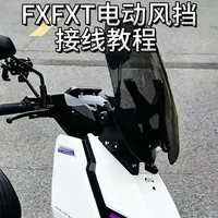 小牛FX/FXT电动风挡接线教程详解