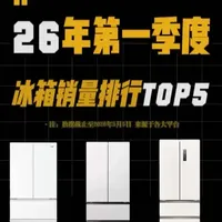 2026年第一季度冰箱销量TOP 5型号参数及核心卖点对比