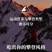 怎么登山就要怎么吃