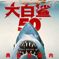 1975年《大白鲨》半个世纪后终于游进中国内地影院,定档5月15日