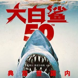 1975年《大白鲨》半个世纪后终于游进中国内地影院，定档5月15日