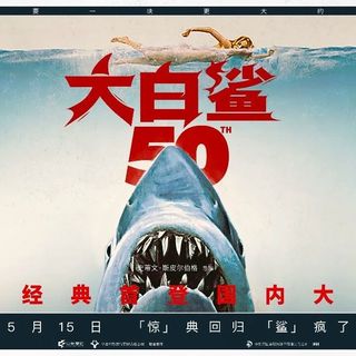 1975年《大白鲨》半个世纪后终于游进中国内地影院，定档5月15日