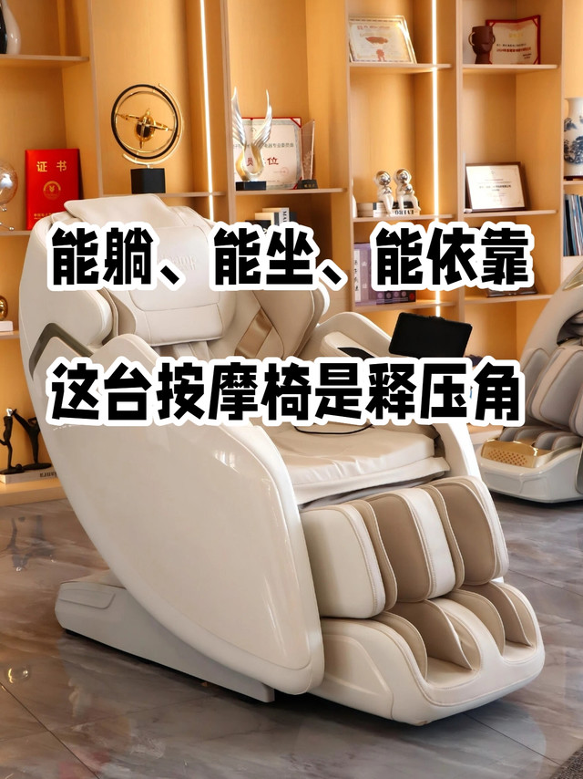能躺、能坐、能依靠，这台按摩椅是释压角