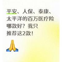 平安、人保、泰康、太平洋的百万医疗险哪款好?我只推荐这2款!