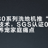 石头A30系列洗地机推“毛发零缠绕”技术，SGS认证0%缠绕率直击养宠家庭痛点