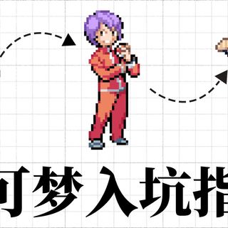 从入坑到大师：一份适配所有训练师的宝可梦体验指南！