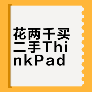 花两千买二手ThinkPad?这五个隐藏雷区踩中一个就血亏