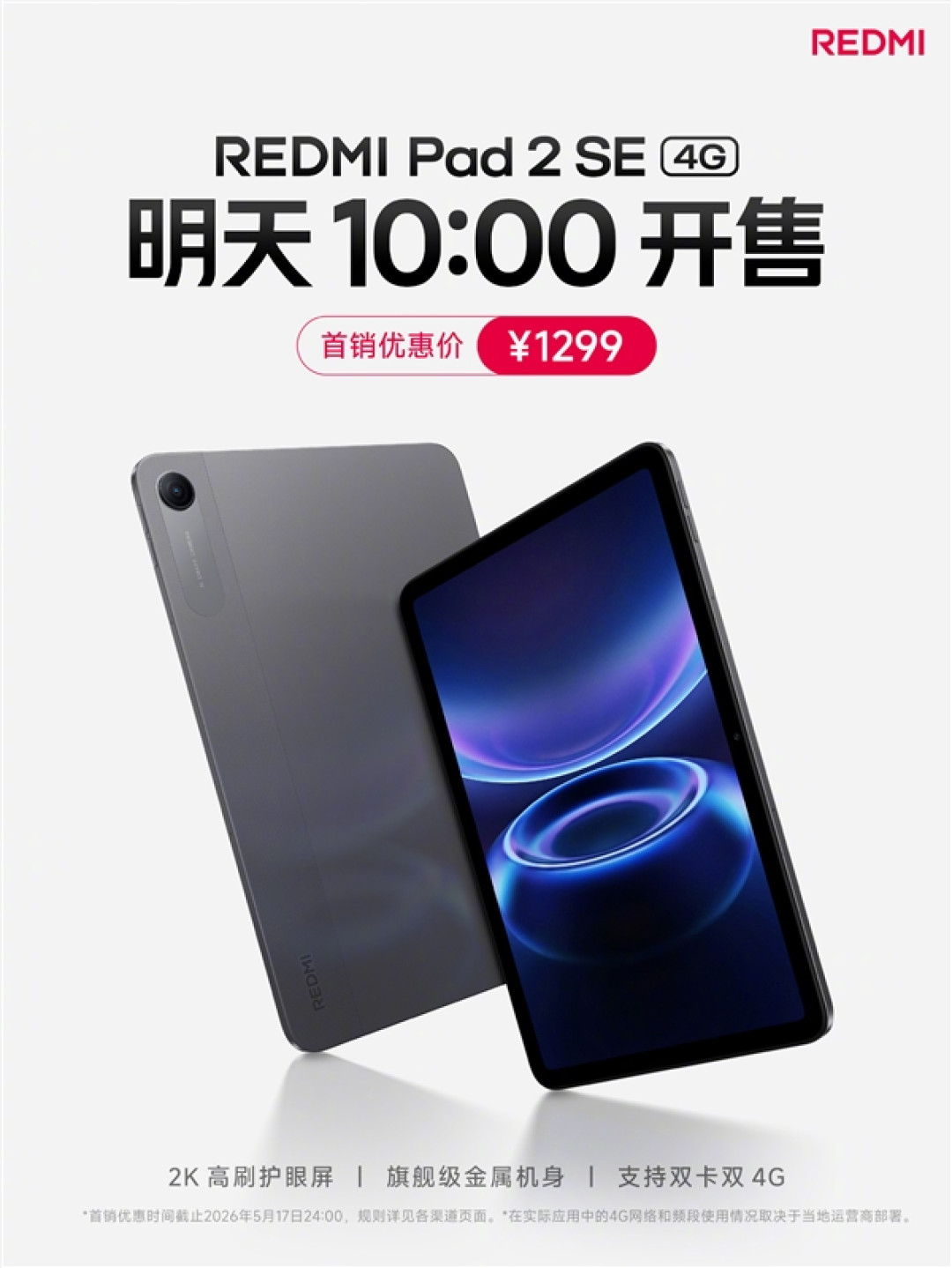 1299元!REDMI Pad 2 SE 4G版明日开售:双卡双待 随时上网/通话