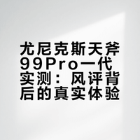 ［99Pro白虎纹］风评这么烂 高低尝尝咸淡