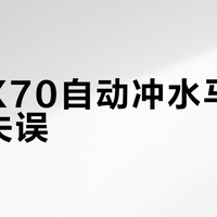 九牧X70自动冲水马桶真能零失误?实测穿睡裤缓起漏触发率高达40%