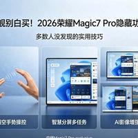 旗舰别白买！2026荣耀Magic7 Pro隐藏功能，多数人没发现