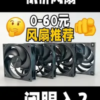0-60元机箱风扇选购指南：4款闭眼入的全能选手