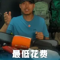 配齐基础轻装徒步装备最低花费分析