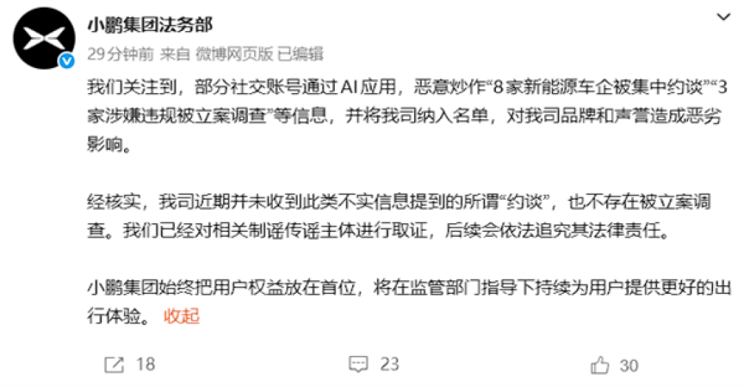 小鹏汽车法务部:未因“锁电”被约谈立案 将追责造谣账号
