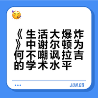 《生活大爆炸》为什么谢尔顿（Sheldon）很少嘲讽拉吉（Raj）的学术水平和智商？