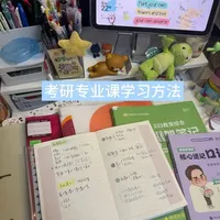 考研专业课高效学习方法论：从背诵到刷题的系统化策略