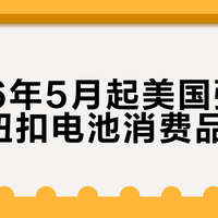 2026年5月起美国强制执行纽扣电池消费品新规