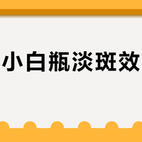 Olay小白瓶淡斑效果真能打？5%烟酰胺+三重通路实测稳赢百元级精华
