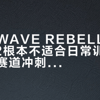 美津浓WAVE REBELLION PRO 2根本不适合日常训练，只属于赛道冲刺的少数派