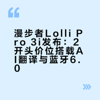 2开头的价位，要主动降噪有AI翻译！要蓝牙V6.0有入耳检测！漫步者Lolli Pro 3i的配置很有诚意啊～ 数码小乔的微博视频