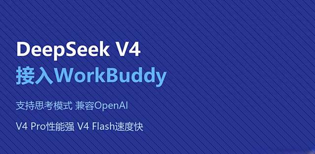WorkBuddy 接入 DeepSeek V4！自定义模型又添王炸新选择_服务软件_什么值得买