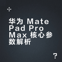 接着说华为 Mate Pad Pro Max10400mAh+100w（附赠 66w）分辨率 3000*2000，3k 144hz 屏前置 13mp，后置 50mp6 扬声器 4.7mm*499g