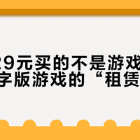 你花429元买的不是游戏，是授权：数字版游戏的“租赁”真相