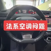 标致雪铁龙空调不制冷问题解析与维修指南