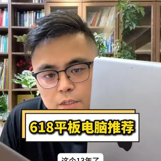 618平板选购建议：基于iPad长期使用体验的分析