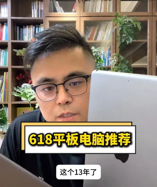 618平板选购建议：基于iPad长期使用体验的分析