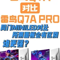 雷鸟Q7A与Q7A PRO深度对比:同模具下不同面板的性能差异