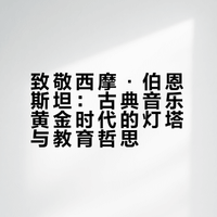 許多前輩是真正的燈塔他們總以一己之力畢生所愛照亮後輩前行的腳步向古典音樂黃金時代的鋼琴家、作曲家、鋼琴教育家西摩·伯恩斯坦先生Seymour Bernstein致敬🕯️🕯️🕯️RIPbernstein########## 孔祥東XiangdongKong的微博视频