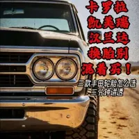 丰田卡罗拉/凯美瑞/汉兰达轮胎选购指南：原厂痛点解析与适配方案