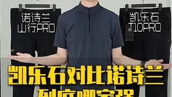 诺诗兰山行Pro vs 凯乐石T10 Pro：高强度考杜拉软壳裤深度对比