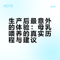 我之前完全没有想到,生产之后最意外的体验竟然是母乳喂养!!在稀里糊涂地走上母乳亲喂这条路之后,我真的很想和正在走向它的姐妹们说,一定要提前了解这条路上会发生什么,不要被母乳绑架,也不要妖魔化它,正确看待它才会更好地走向它!# 胡辛束的微博视频