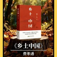《乡土中国》深度解读：拆解中国社会五千年的底层逻辑