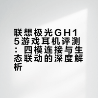 联想极光GH15耳机上手评测，配置硬核，生态强大 科技学长君的微博视频