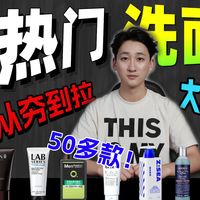 【618洗面奶测评】男士洗面奶到底怎么挑？28款热门洗面奶大测评，真人上脸，咱们数据话！控油/去黑头/美白/氨基酸洗面奶/海洋至尊/SK-II/洗面奶男生推荐
