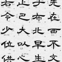 16字拆解：汉代隶书的秩序与温柔密码