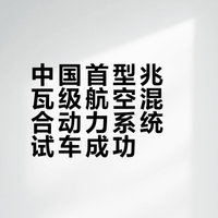 中国把混动都玩到航空发动机上了，颠覆航空动力的时代已经开始。邹健论道巳的微博视频