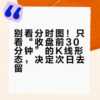 别看分时图！只看“收盘前30分钟”的K线形态，决定次日去留