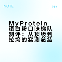 my protein 己能 蛋白粉不同口味 从夯到拉