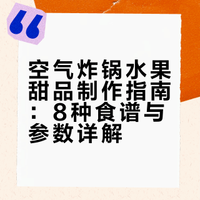 用空气炸锅做的八种花样水果做法,最后一道好吃到跺脚。_天空l的微博视频