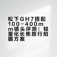 松下100-400mm+GH7是我旅行的好搭子！