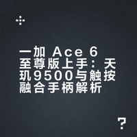 枪神手柄真的能让小白变大神吗？一加 Ace6 至尊版上手 无颜祖等人的共创视频