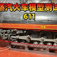N&W 611蒸汽机车测试：贝克连杆机构的机械传动魅力