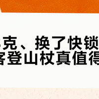轻了3克、换了快锁，新款挪客登山杖真值得换吗？