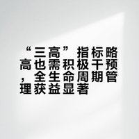 很多人的血糖血脂血压只是略高一点，还达不到吃药的标准，但是对于医生的健康生活建议却抛之脑后，而相关的研究已经证实“三高”指标如果是高一点，就要积极干预，而收益却非常大### 杨进刚阜外医生的微博视频