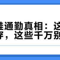 洞洞鞋通勤真相：这些情况能穿，这些千万别碰